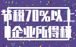 节税70%以上_0企业所得税