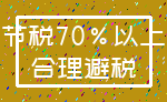 节税70%以上_合理避税