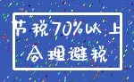 节税70%以上_合理避税