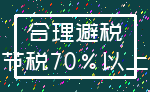 合理避税_节税70%以上