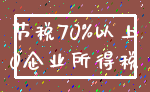 节税70%以上_0企业所得税