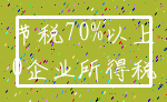 节税70%以上_0企业所得税