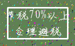 节税70%以上_合理避税