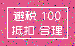 避税 100_抵扣 合理