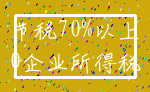 节税70%以上_0企业所得税