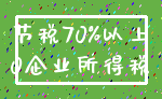 节税70%以上_0企业所得税