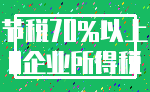 节税70%以上_0企业所得税