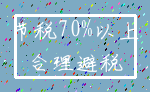 节税70%以上_合理避税