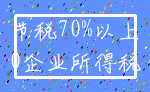 节税70%以上_0企业所得税