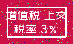 增值税 上交_税率 3%