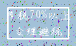 节税70%以上_合理避税