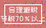 合理避税_节税70%以上