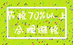 节税70%以上_合理避税