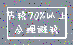 节税70%以上_合理避税