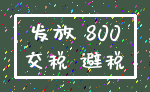 发放 800_交税 避税