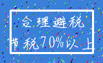 合理避税_节税70%以上