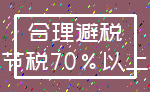 合理避税_节税70%以上