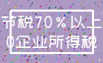 节税70%以上_0企业所得税