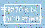 节税70%以上_0企业所得税