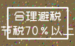 合理避税_节税70%以上