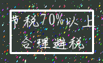 节税70%以上_合理避税