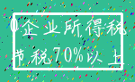 0企业所得税_节税70%以上