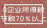 0企业所得税_节税70%以上