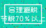 合理避税_节税70%以上