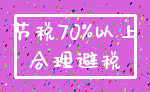 节税70%以上_合理避税