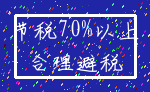 节税70%以上_合理避税