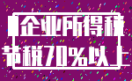 0企业所得税_节税70%以上