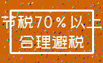 节税70%以上_合理避税