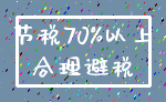 节税70%以上_合理避税