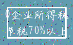 0企业所得税_节税70%以上