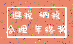 避税 纳税_合理 年终奖