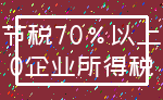 节税70%以上_0企业所得税