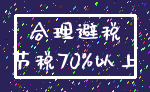 合理避税_节税70%以上