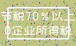 节税70%以上_0企业所得税