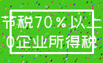 节税70%以上_0企业所得税