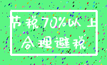 节税70%以上_合理避税