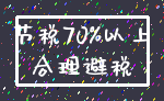 节税70%以上_合理避税