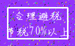 合理避税_节税70%以上