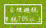 合理避税_节税70%以上