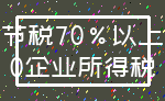 节税70%以上_0企业所得税