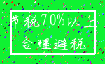 节税70%以上_合理避税