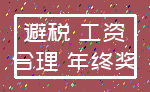 避税 工资_合理 年终奖