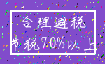 合理避税_节税70%以上