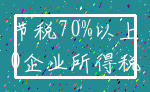 节税70%以上_0企业所得税