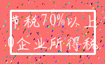 节税70%以上_0企业所得税