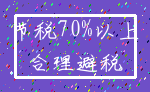 节税70%以上_合理避税